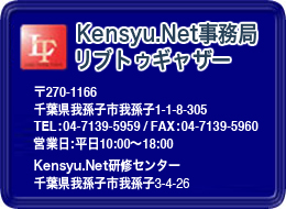 Kensyu.Net ugDMU[^270-1166t䑷qs䑷q1-1-8-305^TEL:04-7139-5959/FAX:04-7139-5960^cƓF10:00`18:00